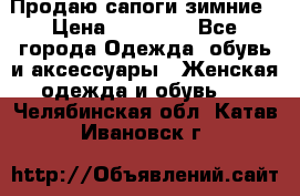 Продаю сапоги зимние › Цена ­ 22 000 - Все города Одежда, обувь и аксессуары » Женская одежда и обувь   . Челябинская обл.,Катав-Ивановск г.